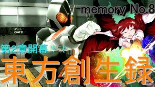 【茶番メインな実況！？】東方創生録　（仮面ライダーバトライド・ウォー創生をゆっくり実況プレイ）memory No.８