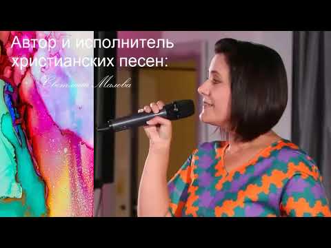 Светлана Малова   христианские песни