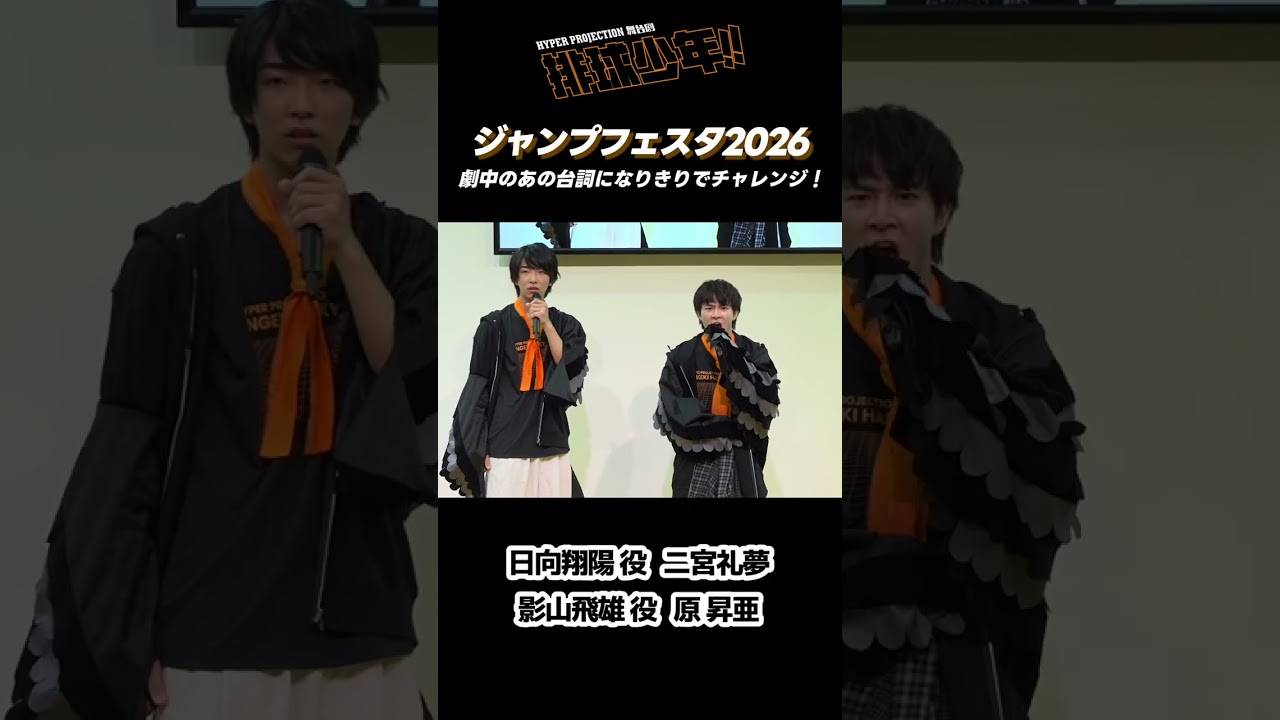 【ジャンプフェスタ2026】日向翔陽 役：二宮礼夢＆影山飛雄 役：原 昇亜／ハイパープロジェクション演劇「ハイキュー!!」中国ツアー トークステージ