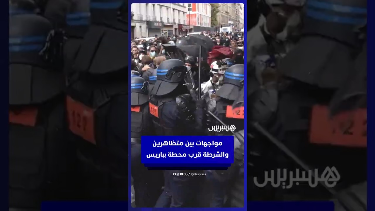 مواجهات بين متظاهرين وشرطة مكافحة الشغب قرب محطة "غار دو نور" بباريس thumbnail