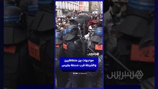 مواجهات بين متظاهرين وشرطة مكافحة الشغب قرب محطة "غار دو نور" بباريس thumbnail