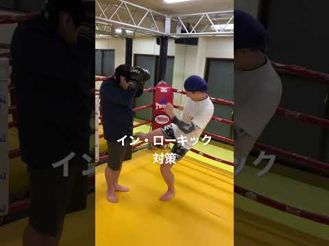 [キックボクシング　トレーニング　格闘技]  イン・ローキック対策