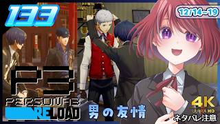 133【ペルソナ3リロード】じゅんぺーと真田センパイ【P3R｜女性実況】ネタバレ注意
