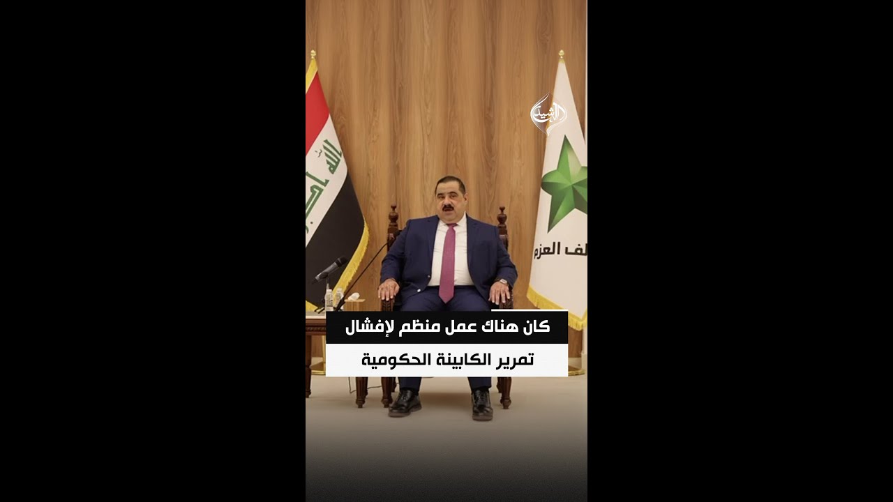 فيديو | السامرائي: كان هناك عمل منظم لإفشال تمرير الكابينة الحكومية لكننا تعاملنا معه بحكمة