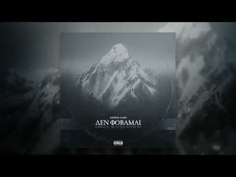 Expend flow - Δεν φοβάμαι (prod.Qbon)