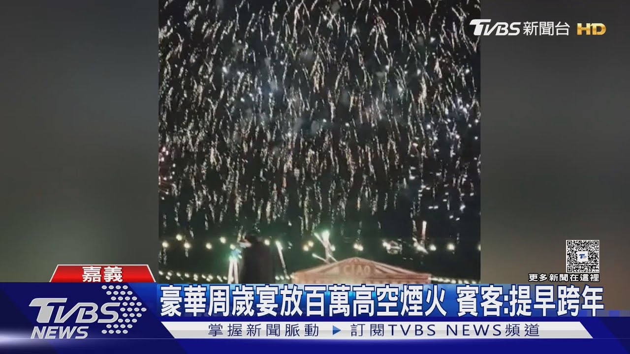「縱貫線教父」雙喜臨門放百萬煙火!孫女周歲宴席開207桌