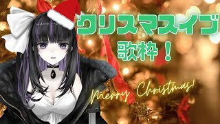【Singing Stream】クリスマスイブライブ！！【VTuber/凛々咲】
