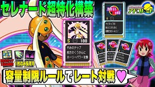【エグゼ3】セレナード爆強化フォルダでレート対戦┃エグゼアドコレ【アドコレート】