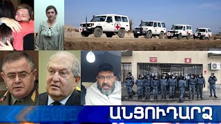 Անցուդարձ 11.03.2021