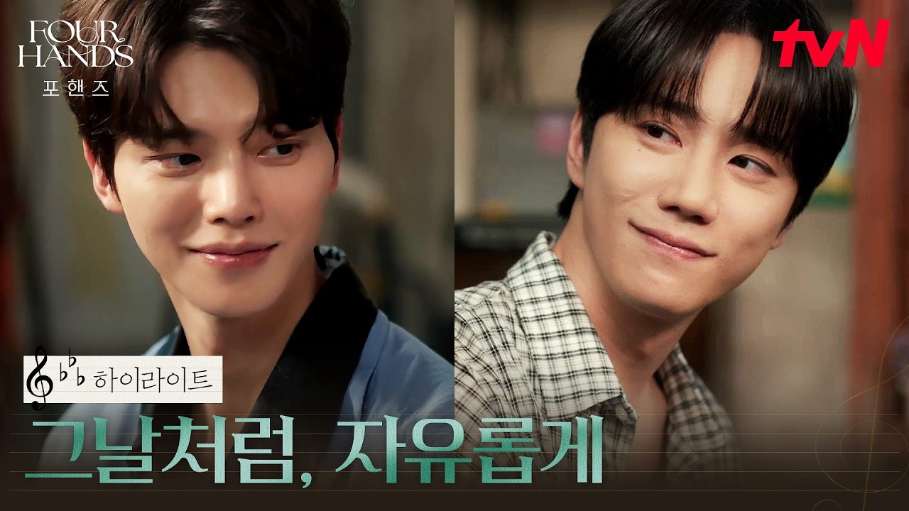 12화 하이라이트｜다시 손을 내민 이준영, 송강을 다시 건반 앞에 세운 이준영 #포핸즈