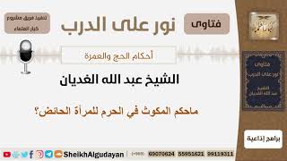 صورة ماحكم المكوث في الحرم للمرأة الحائض؟ الشيخ اللحيدان - مشروع كبار العلماء