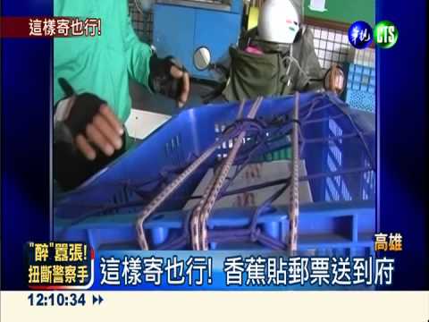 這樣寄也行! 香蕉貼郵票送到府