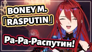 Download lagu Elizabeth Rose Bloodflame sings 'Rasputin' 「Boney M. - Rasputin」  [Hololive RU SUB] mp3