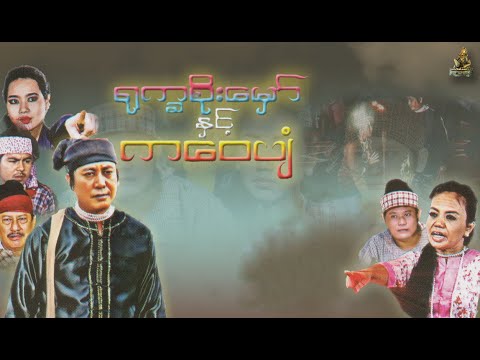 ႐ုကၡစိုးေမွာ္ႏွင့္ကေဝပ်ံ(Yoke Ka Soe Mawe Hnat Ka Wai Pyan)|| ေနရဲလင္း၊ ဧပရယ္ဖူးNay Ye Lin/April Hpu