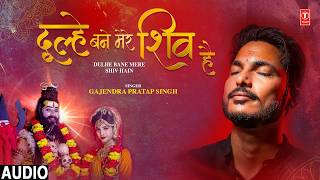 Dulhe Bane Mere Shiv Hain | दूल्हे बने मेरे शिव हैं | GAJENDRA PRATAP SINGH | Full Audio