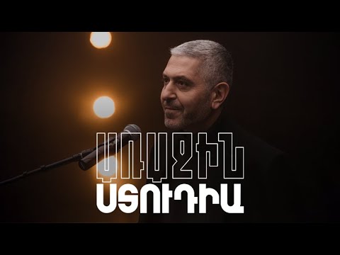 Առաջին ստուդիա․ Տիգրան Ժամկոչյան