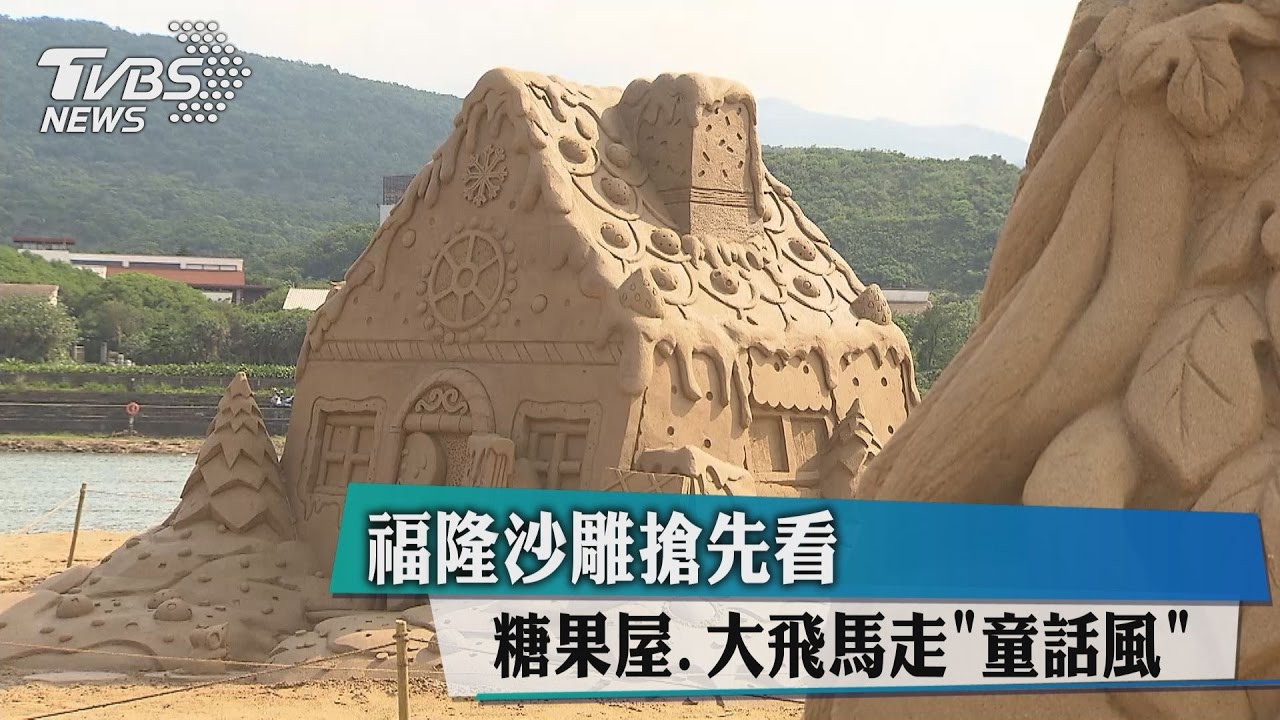 福隆沙雕搶先看!糖果屋、大飛馬 走「童話風」