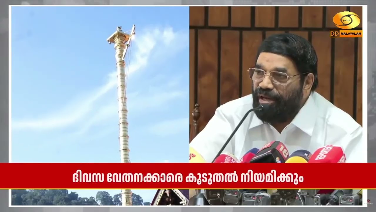 ശബരിമലയിൽ തീർത്ഥാടനം കുറ്റമറ്റതാക്കുവാൻ ദേവസ്വം മ?