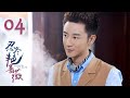 【ENG SUB】忍冬艳蔷薇 04 | Switch of Fate EP04（赵樱子、刘雨欣主演）
