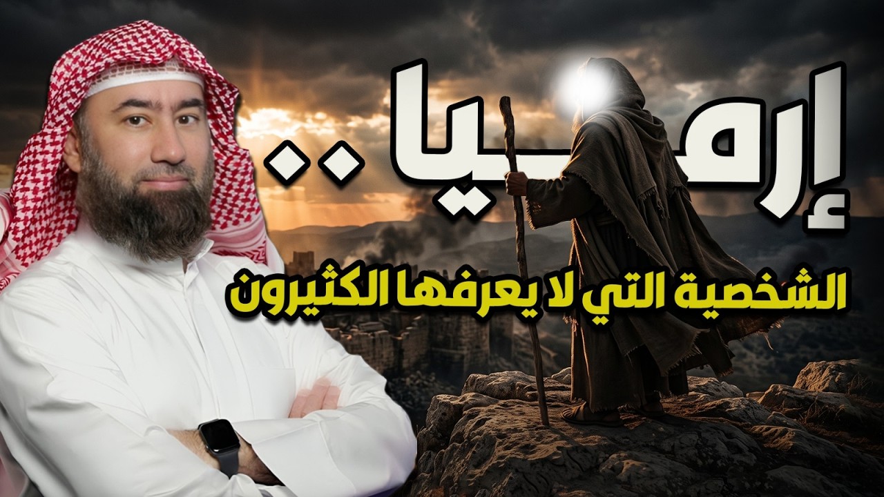 نبيل العوضي | قصة نبي الله أرميا، النبي الذي لا يعرفه الكثير