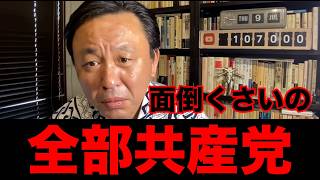 めんどくさいのは全部共産党【菅野完 切り抜き】#菅野完 #政治 #共産党