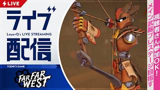 プレステージの強化具合を楽しみにしながら、ガイコツだらけの荒野を生きていく【Far Far West 実況配信】