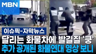[자막뉴스] 달리는 화물차에 발길질 '쿵'…추가 공개된 화물연대 사고 영상 보니 | 이슈픽