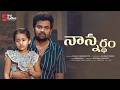 Nannardham Auto Ramprasad Soniya Telugu Shortfilm 2026 Sira Studios