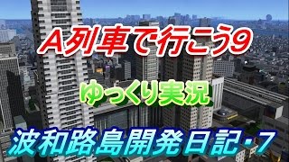 Ａ列車で行こう９・ゆっくり実況　波和路島開発日記・７