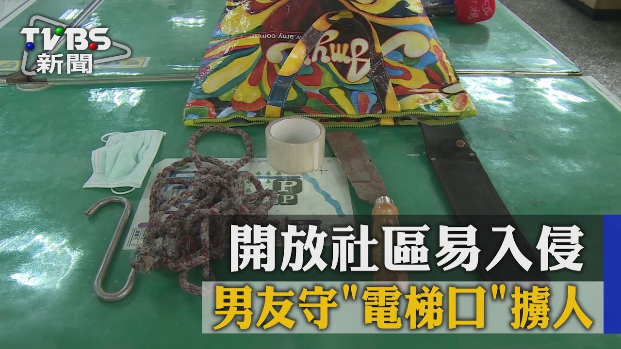 開放社區易入侵 男友守電梯口擄人