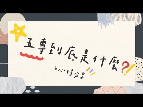 五專的意思