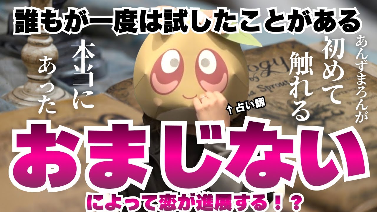 【⚠️激ヤバ回】おまじないで恋が叶う！？あんずまろんも腰を抜かすレベルの話が登場！予知や占いにまつわる不思議なお話をお届けします。