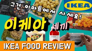 SUB)이케아 스웨덴 푸드 마켓 가격비교와 설명서에는 없는 꿀팁 TMI 리뷰 실제 요리 조리 볶을때  꿀팁 IKEA SWEDISH FOOD MARKET REVIEW