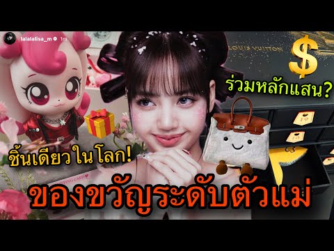 A famous company went all out! For LISA, they received extravagant gifts from world-leading luxur...