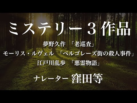 『老巡査』作：夢野久作/『ペルゴレーズ街の殺人事件』作：モーリス・ルヴェル　訳：田中早苗/『悪霊物語』作：江戸川乱歩　朗読：窪田等　作業用BGMや睡眠導入 おやすみ前 教養にも 本好き 青空文庫