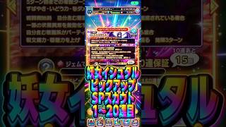 【幼女ではない】妖女イシュタル・6周年カウントダウン記念SPスカウト#ドラクエタクト#ガチャ#ドラクエ