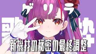 [Vtub] 焔魔るり 突襲歌回