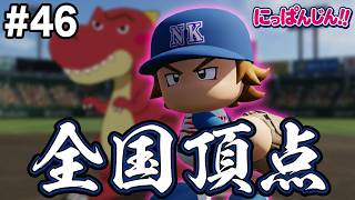 #46【パワプロ2026 栄冠ナイン】茨城県ウィニングラン編！最後まで勝ちまくるぞ！！【秋の県大会から！】～脳筋レンコン高校編～【助手】