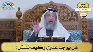 200 - هل يوجد عدوى وكيف تنتقل؟ - عثمان الخميس