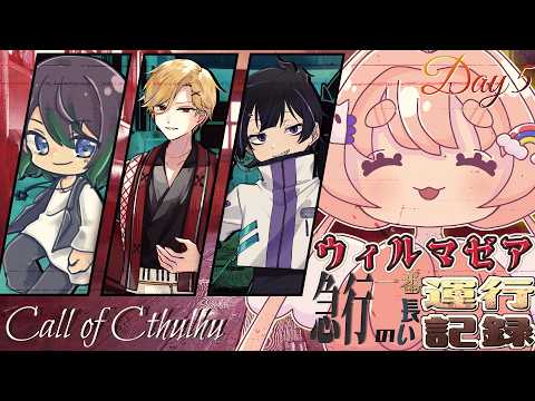 【 #クトゥルフ神話TRPG 】ウィルマゼア急行の一番長い運行記録 Day5【 #コラボ配信 】