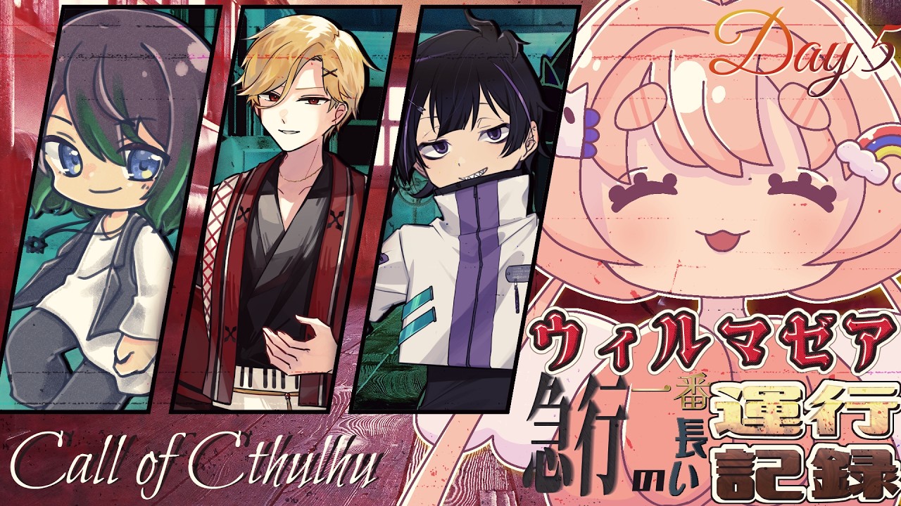 【 #クトゥルフ神話TRPG 】ウィルマゼア急行の一番長い運行記録 Day5【 #コラボ配信 】