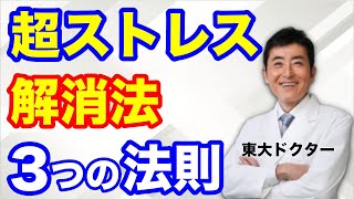 【東大ドクター】超ストレス解消方法 ３つの法則