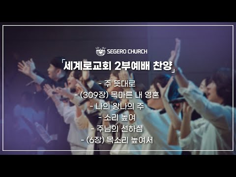 [2026-01-18] 주일찬양 -주 뜻대로 -(309장) 목마른 내 영혼 - 나의 왕, 나의 주 - 소리 높여 -주님의 선하심  -(6장) 목소리 높여서