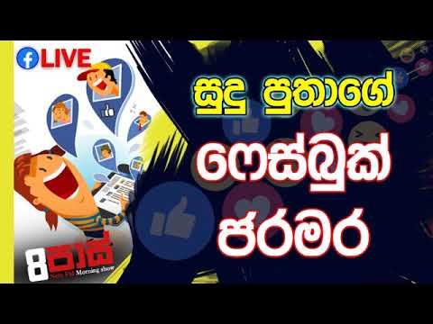 NETH FM 8 Pass Jokes 2020.01.28 - සුදු පුතාගේ ෆේස්බුක් ජරමර