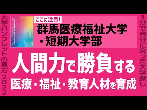 看護学科 「志望大学が見つかる1分動画」群馬医療福祉大学・短期大学部【人間力で勝負する医療・福祉・教育人材を育成】