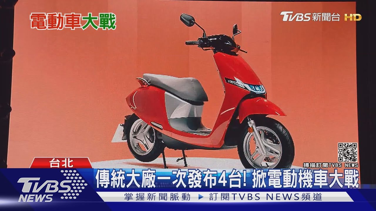 電動機車戰！　傳統大廠推4台參戰、廠商推平價車搶市