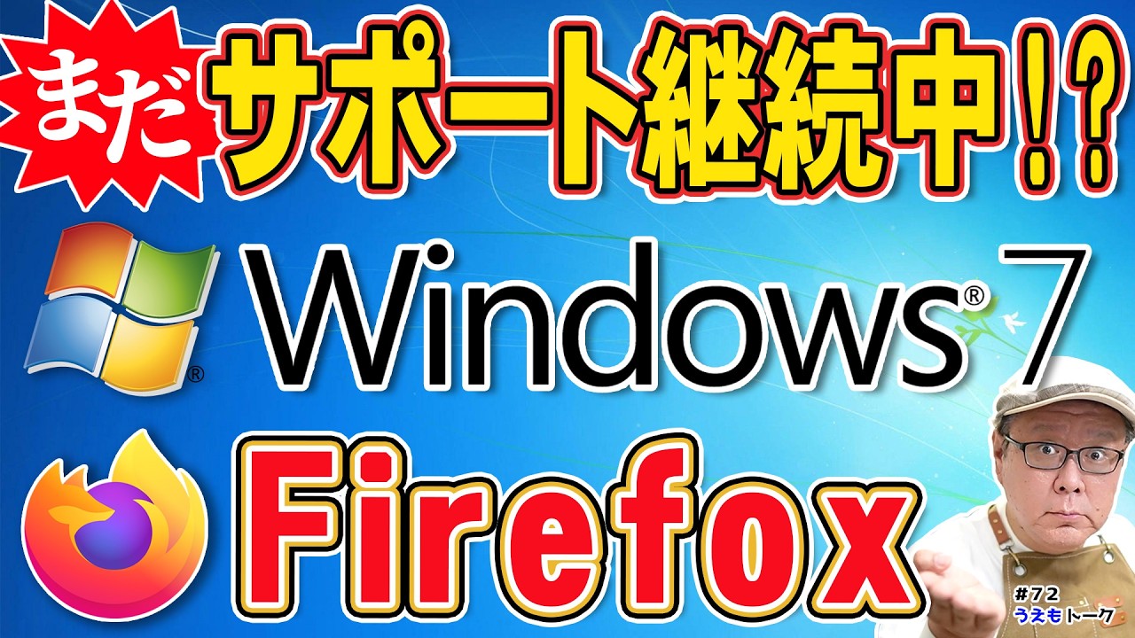 Windows7は終わってない？Firefoxの対応が異例すぎる