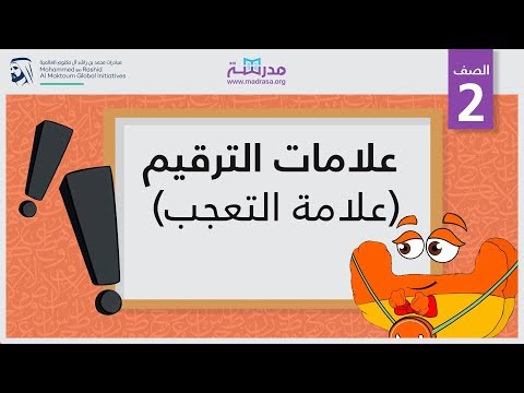 علامات الترقيم /علامة التعجب