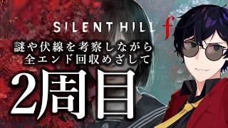 【2周目/最高難易度】隠された謎や伏線を考察しながらエンディング全回収を目指す！｜SILENT HILL f #7　※ネタバレ注意