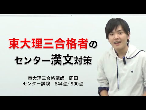 東大理三合格者のセンター漢文対策